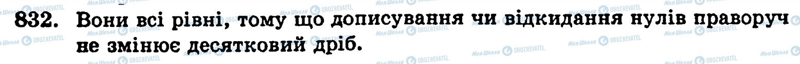 ГДЗ Математика 5 класс страница 832