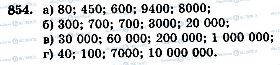ГДЗ Математика 5 класс страница 854