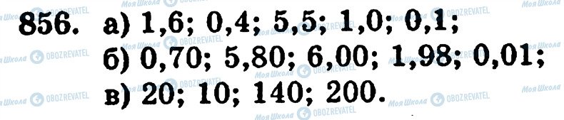 ГДЗ Математика 5 класс страница 856