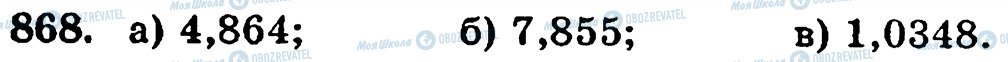 ГДЗ Математика 5 класс страница 868