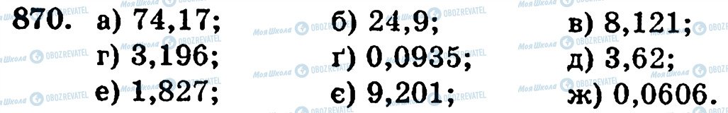 ГДЗ Математика 5 класс страница 870