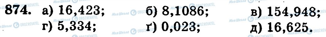 ГДЗ Математика 5 класс страница 874