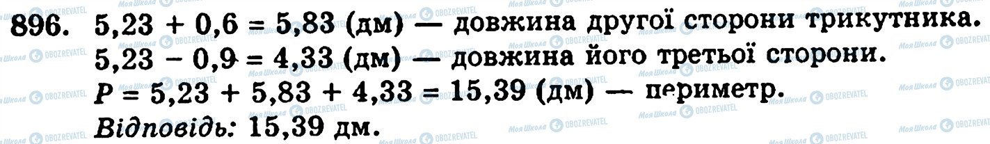 ГДЗ Математика 5 класс страница 896