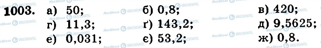ГДЗ Математика 5 клас сторінка 1003