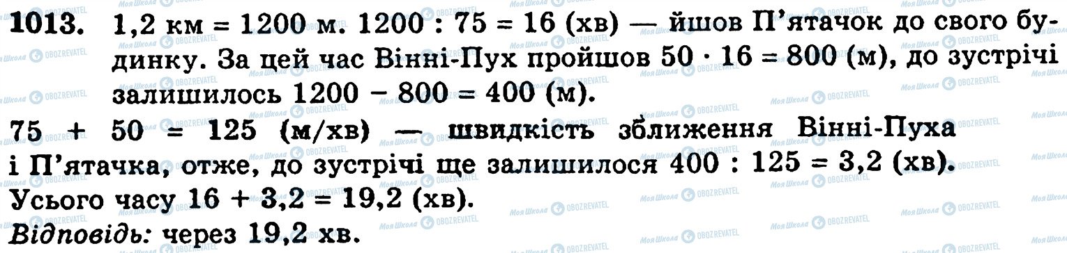 ГДЗ Математика 5 клас сторінка 1013