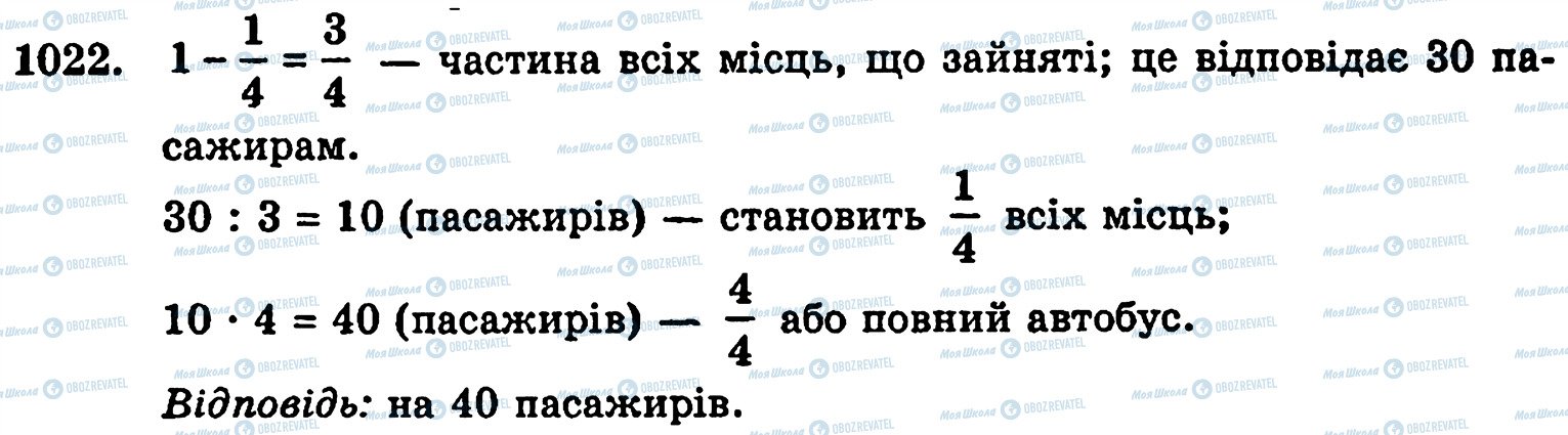 ГДЗ Математика 5 клас сторінка 1022