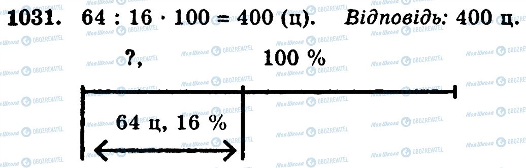 ГДЗ Математика 5 клас сторінка 1031