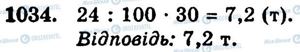 ГДЗ Математика 5 клас сторінка 1034