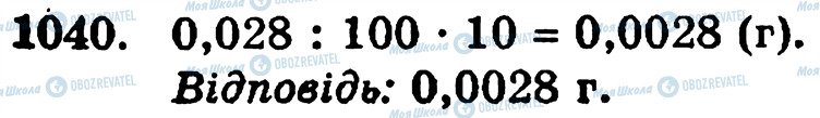 ГДЗ Математика 5 клас сторінка 1040