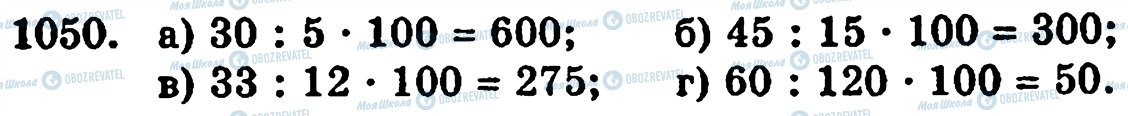 ГДЗ Математика 5 класс страница 1050