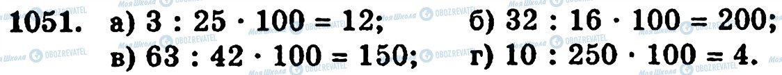 ГДЗ Математика 5 клас сторінка 1051