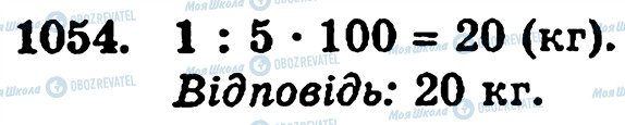 ГДЗ Математика 5 клас сторінка 1054