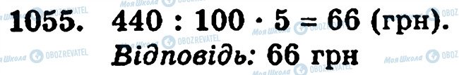 ГДЗ Математика 5 класс страница 1055