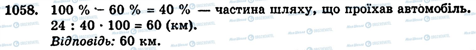 ГДЗ Математика 5 клас сторінка 1058