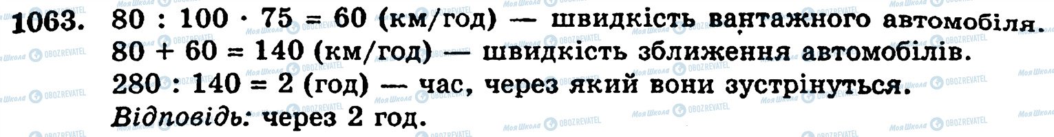 ГДЗ Математика 5 клас сторінка 1063