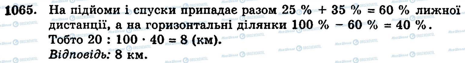 ГДЗ Математика 5 клас сторінка 1065