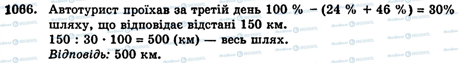 ГДЗ Математика 5 класс страница 1066