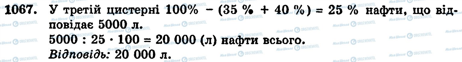 ГДЗ Математика 5 класс страница 1067