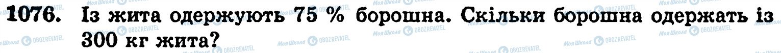 ГДЗ Математика 5 клас сторінка 1076