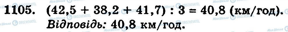 ГДЗ Математика 5 клас сторінка 1105