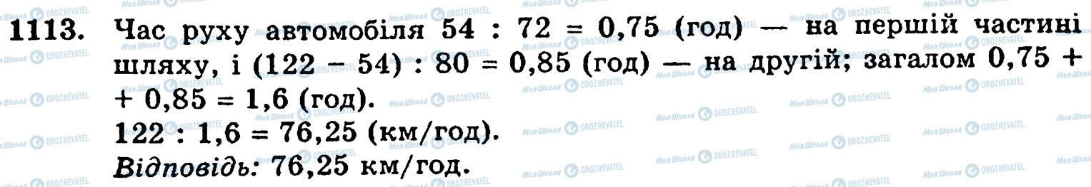 ГДЗ Математика 5 клас сторінка 1113