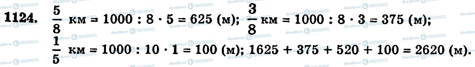 ГДЗ Математика 5 клас сторінка 1124