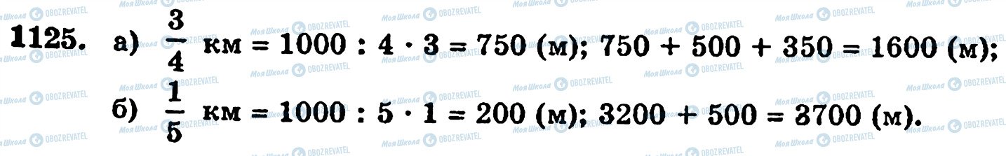 ГДЗ Математика 5 клас сторінка 1125