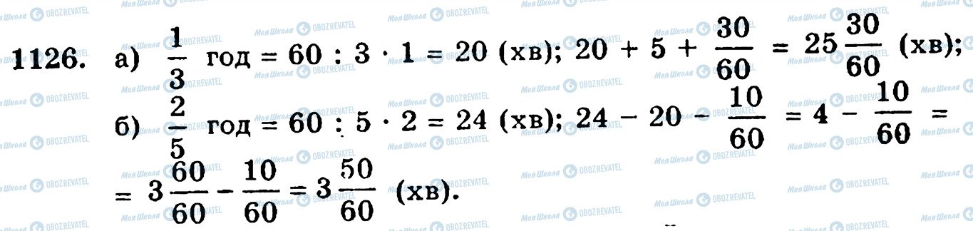 ГДЗ Математика 5 клас сторінка 1126