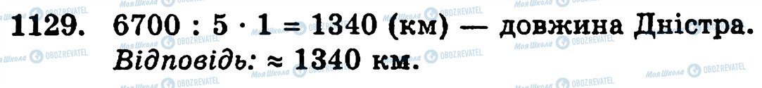 ГДЗ Математика 5 клас сторінка 1129