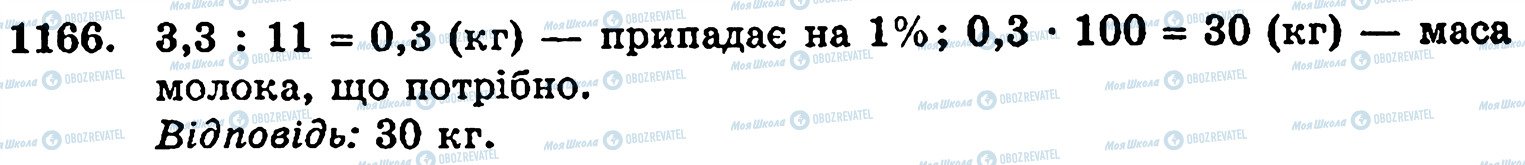 ГДЗ Математика 5 класс страница 1166