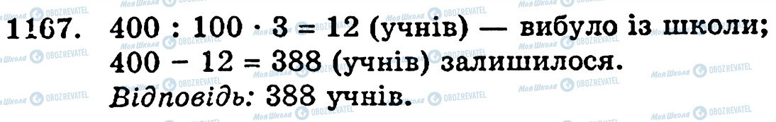 ГДЗ Математика 5 клас сторінка 1167