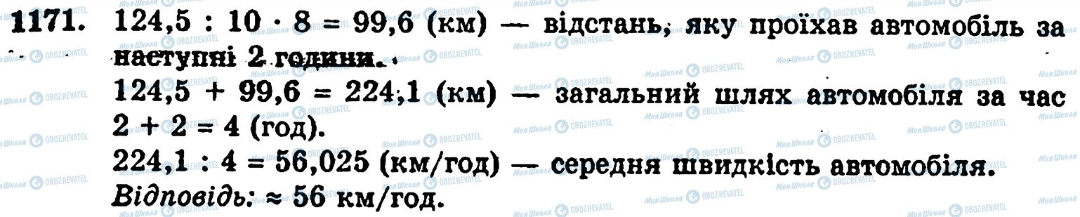 ГДЗ Математика 5 клас сторінка 1171