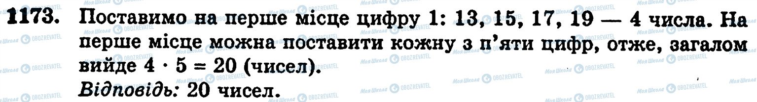 ГДЗ Математика 5 клас сторінка 1173