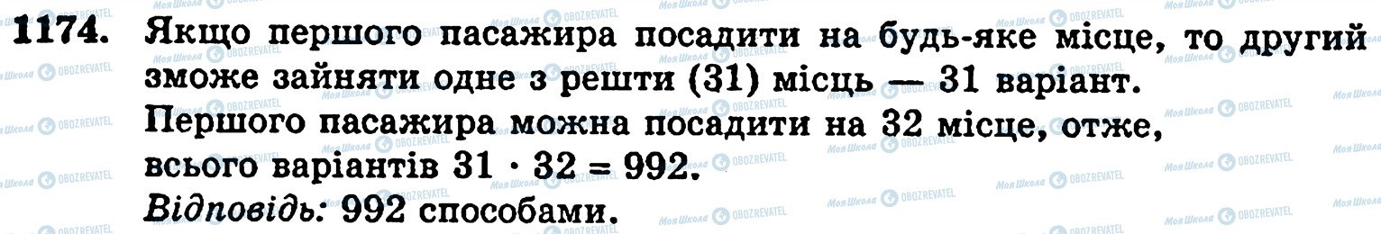 ГДЗ Математика 5 клас сторінка 1174