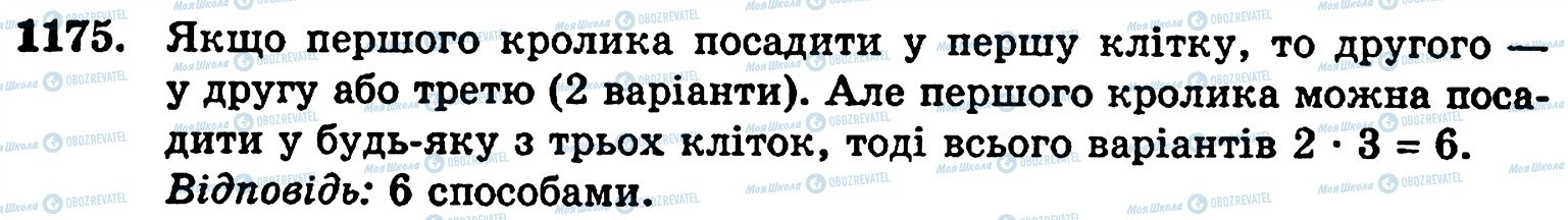 ГДЗ Математика 5 класс страница 1175