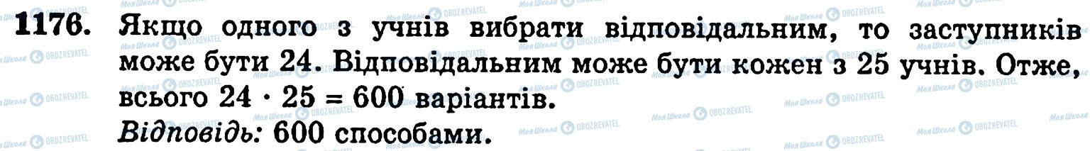 ГДЗ Математика 5 клас сторінка 1176