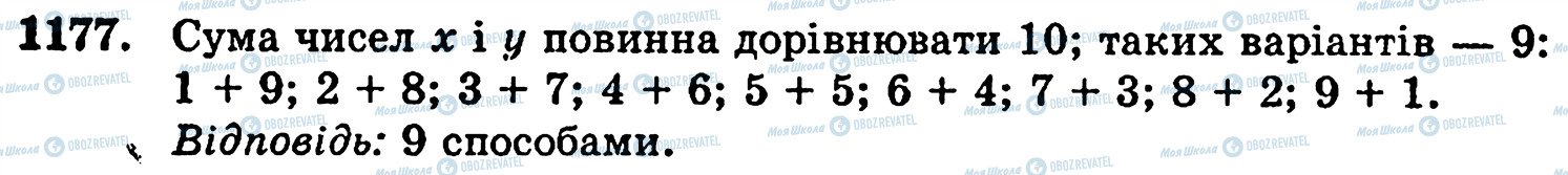 ГДЗ Математика 5 класс страница 1177