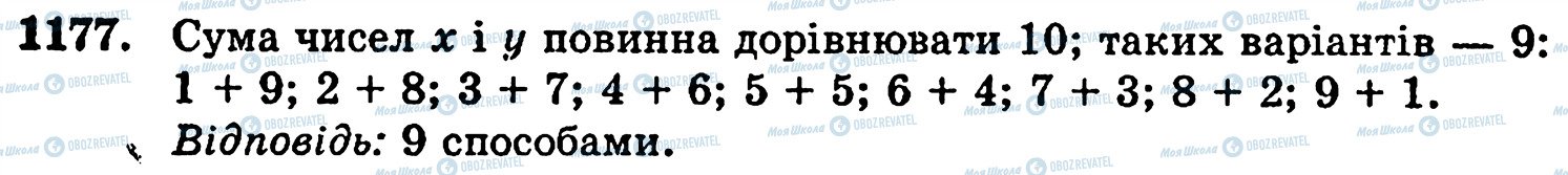 ГДЗ Математика 5 клас сторінка 1177