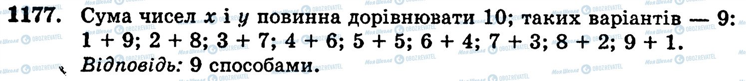 ГДЗ Математика 5 клас сторінка 1177