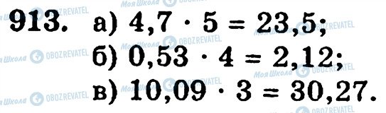 ГДЗ Математика 5 клас сторінка 913