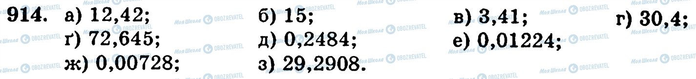 ГДЗ Математика 5 клас сторінка 914