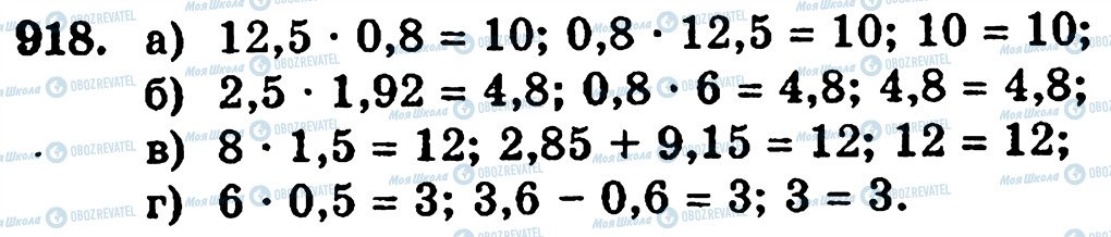 ГДЗ Математика 5 класс страница 918