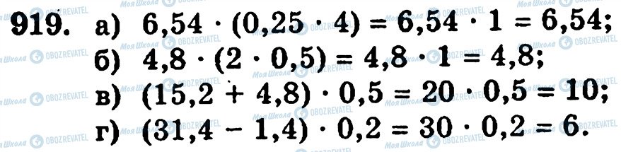 ГДЗ Математика 5 клас сторінка 919