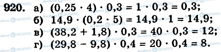 ГДЗ Математика 5 клас сторінка 920