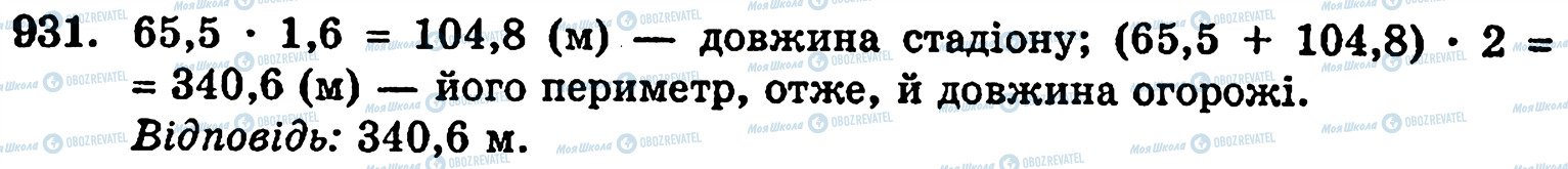 ГДЗ Математика 5 клас сторінка 931