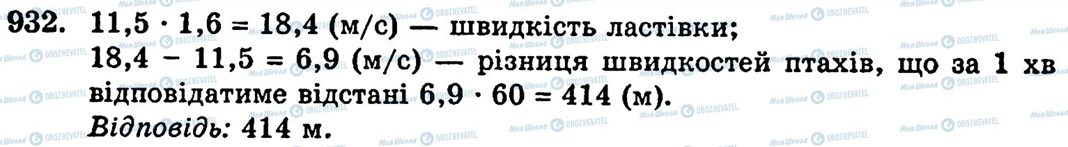 ГДЗ Математика 5 клас сторінка 932