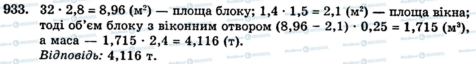 ГДЗ Математика 5 клас сторінка 933