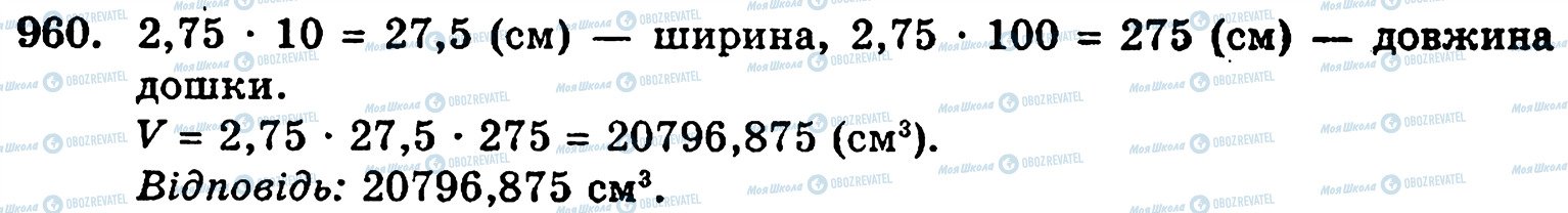 ГДЗ Математика 5 класс страница 960