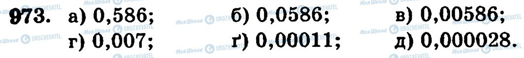 ГДЗ Математика 5 клас сторінка 973
