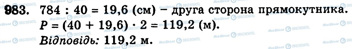 ГДЗ Математика 5 клас сторінка 983